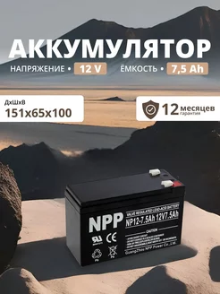 Аккумулятор ибп 12v 7.5 Ah F2/T2 детской машинки, мотоцикла NPP 166716200 купить за 1 299 ₽ в интернет-магазине Wildberries