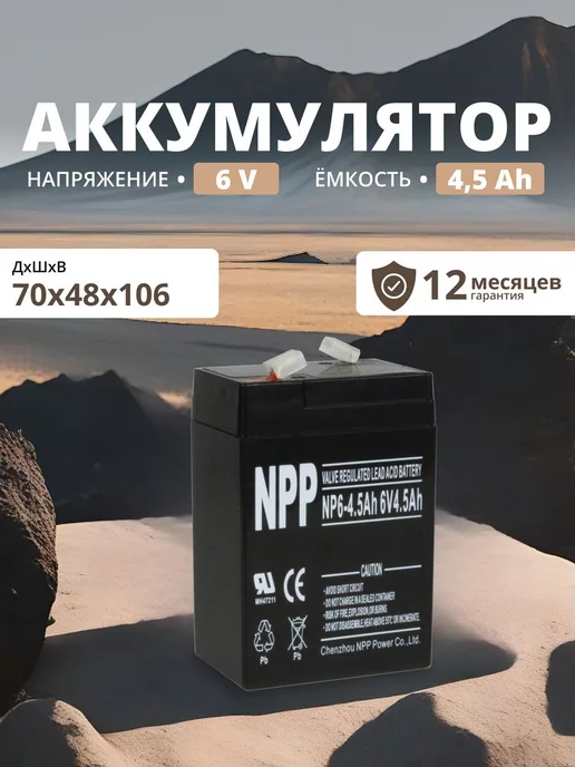 NPP Аккумулятор для ибп 6v 4.5 Ah F1 T1 эхолота, весов, машинок