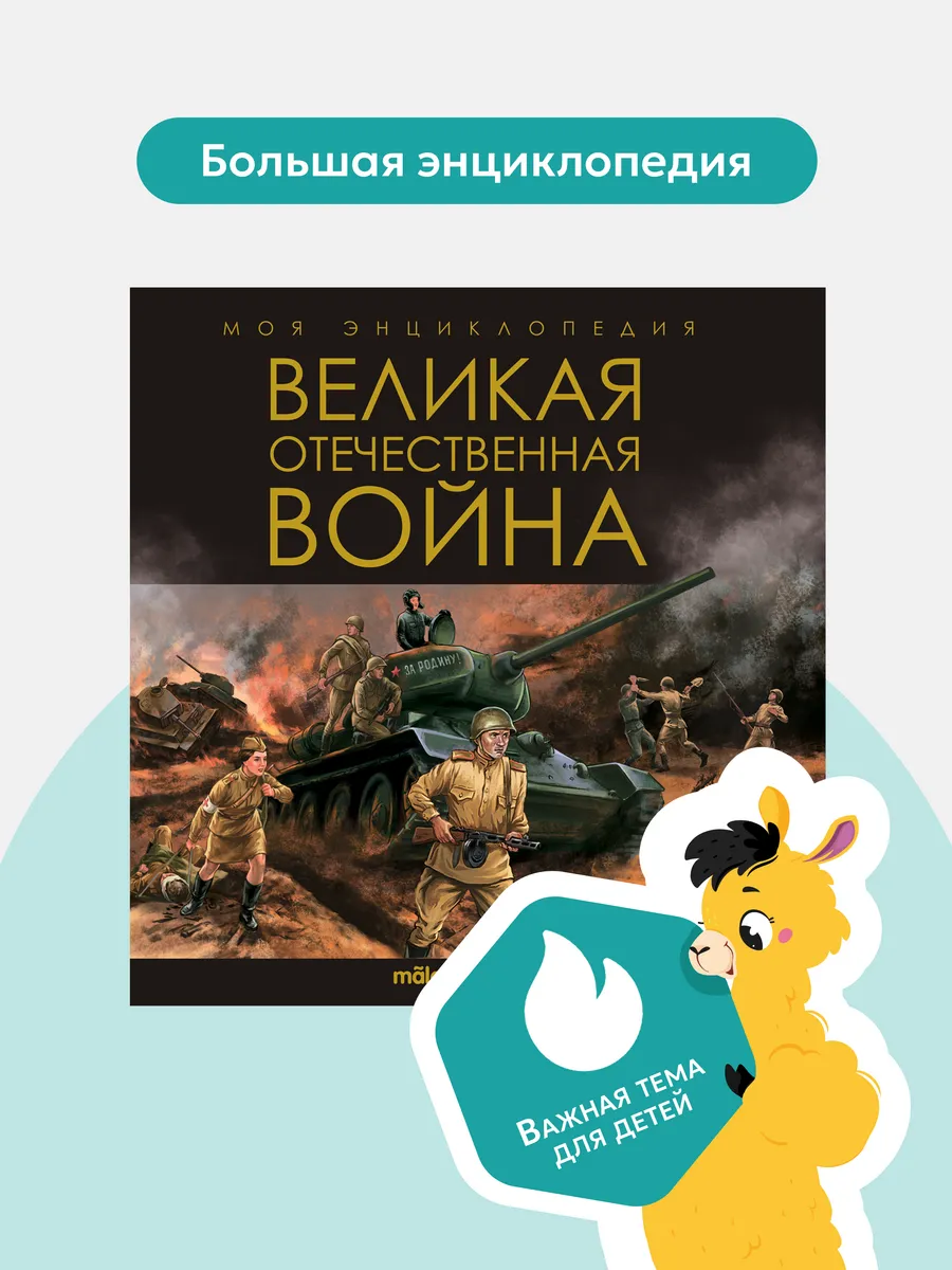 Энциклопедия книга Великая отечественная война