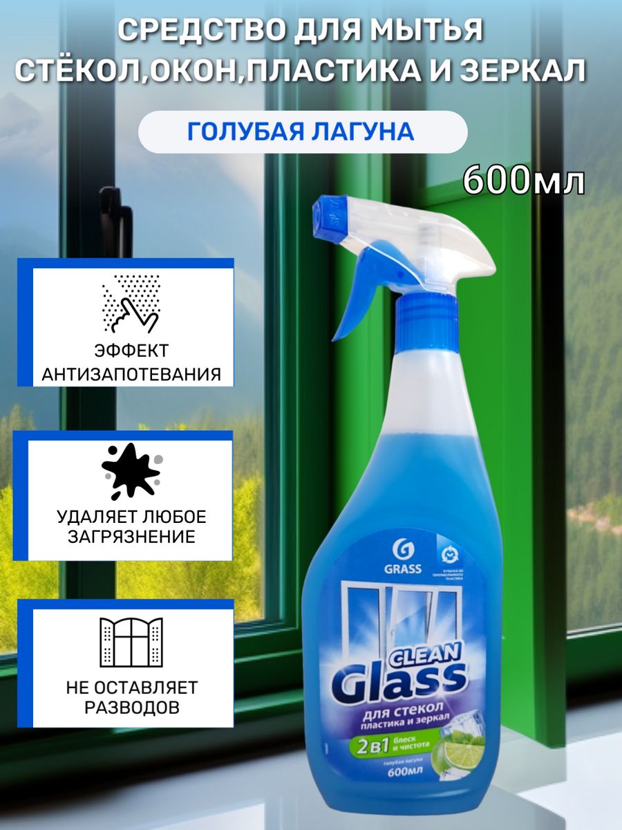 Clean glass инструкция. Очиститель стекол clean Glass (голубая Лагуна) 600мл. Grass 125247. Grass очиститель для стекол и зеркал 600мл голубая Лагуна. Grass средство для стекол и зеркал clean Glass professional 600мл. Для стекол, пластика и зеркал 2 в 1 grass голубая Лагуна 600мл ар.125247.