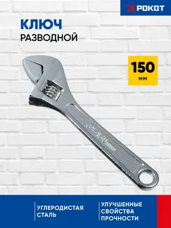 Ключ разводной 150 мм РОКОТ 166719369 купить за 248 ₽ в интернет-магазине Wildberries