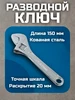 Ключ разводной 150 мм РОКОТ 166719369 купить за 178 ₽ в интернет‑магазине Wildberries