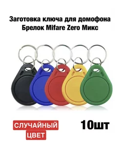 Заготовка ключа для домофона Mifare Zero 10шт. iLike 166721767 купить за 383 ₽ в интернет-магазине Wildberries