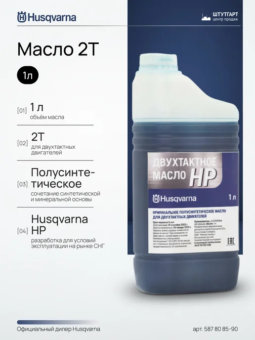 husqvarna Масло 2Т 1л HP - арт. 587 80 85-90, 1 л