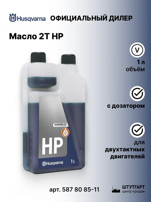 Husqvarna Масло 2Т НР с дозатором, 1 л - арт. 587 80 85-11