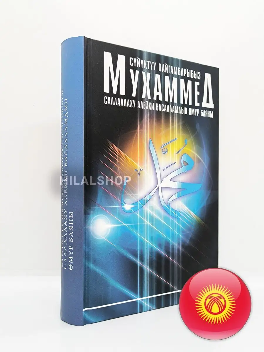 Суйуктуу Пайгамбарыбыз Мухаммед омур баяны hilalshop 166722150 купить в  интернет-магазине Wildberries