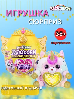 Набор Rainbocorns Fairycorn Princess Яйцо-Сюрприз 9281 ZURU 166722861 купить за 5 104 ₽ в интернет-магазине Wildberries