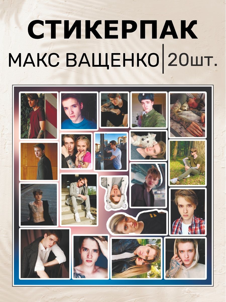 Наклейки стикеры на телефон Макс Ващенко Блогер Vashchenko Российская  Фабрика Виниловых Наклеек 166723178 купить за 279 ₽ в интернет-магазине  Wildberries