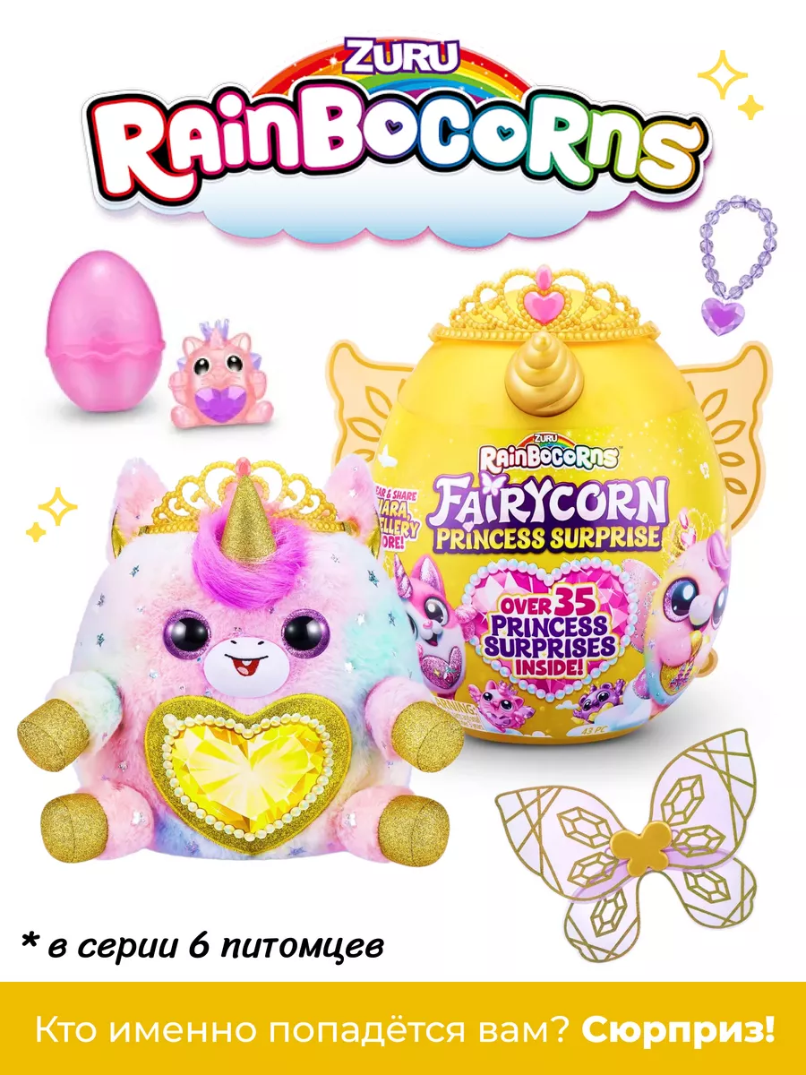 Игрушка Rainbocorns Fairycorn Princess Яйцо (Сюрприз) 9281 ZURU 166723263  купить за 2 977 ₽ в интернет-магазине Wildberries