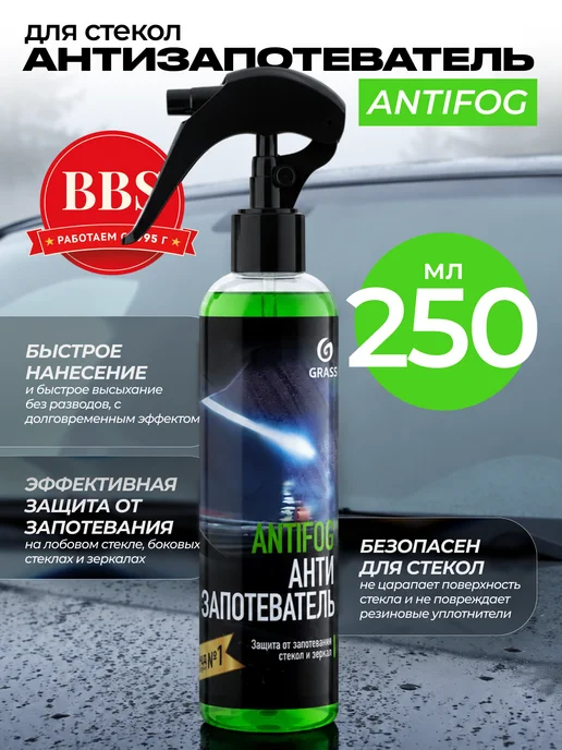 GRASS Антизапотеватель для стекол Antifog 250мл 154250, 250 мл