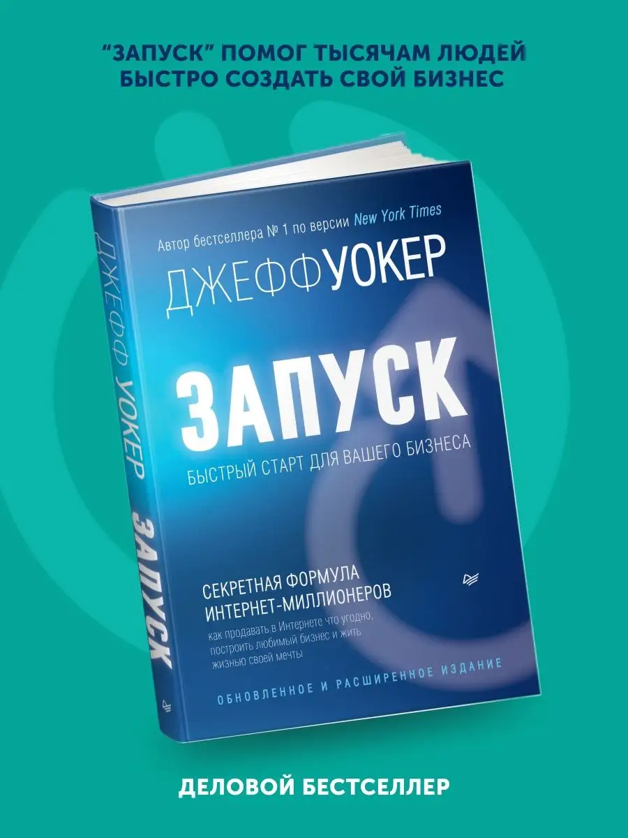 Книга бизнес и менеджмент Запуск быстрый старт для вашего ПИТЕР 166724106  купить в интернет-магазине Wildberries