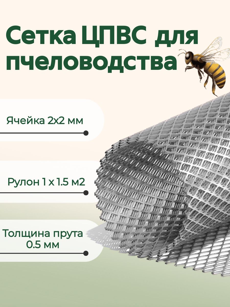 Сетка ЦПВС 2*2 металлическая для пчеловодства Сад и Огород 166724907 купить  в интернет-магазине Wildberries