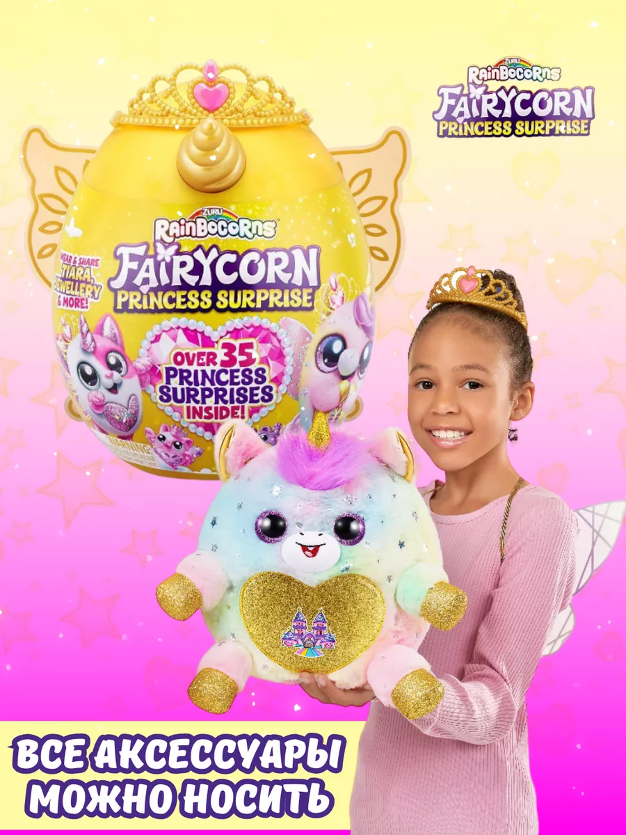 Яйцо единорог большое Игрушка Rainbocorns Fairycorn 9281 ZURU 166725009  купить за 2 920 ₽ в интернет-магазине Wildberries