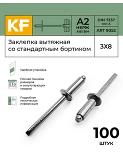 Заклепка вытяжная нержавеющая 3Х8 ART 9052 А2 100 шт KREPFIELD 166725116 купить за 405 ₽ в интернет-магазине Wildberries