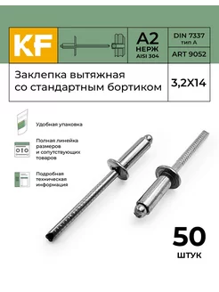 Заклепка вытяжная нержавеющая 3,2X14 ART 9052 А2 50 шт KREPFIELD 166725148 купить за 268 ₽ в интернет-магазине Wildberries