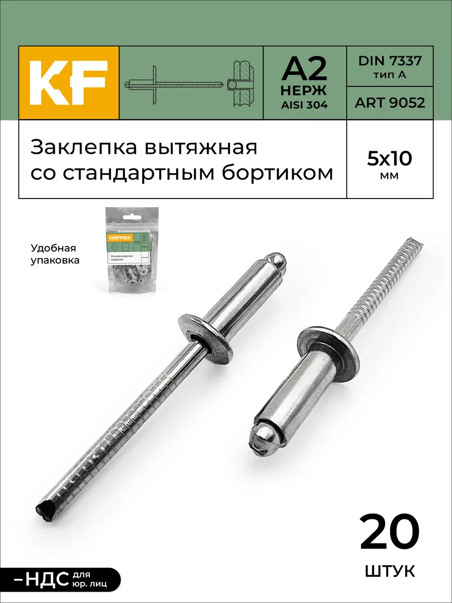 Заклепка вытяжная нержавеющая 5Х10 А2 20 шт KREPFIELD