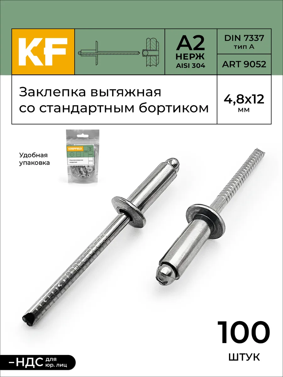Заклепка вытяжная нержавеющая 4,8Х12 А2 100 шт KREPFIELD