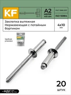 Заклепка вытяжная нержавеющая 4X10 ISO 15984 А2 20 шт KREPFIELD 166725305 купить за 291 ₽ в интернет‑магазине Wildberries