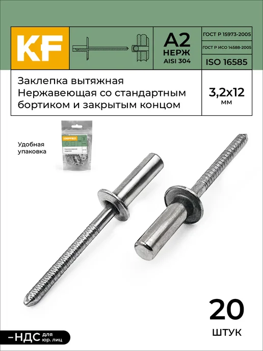 KREPFIELD Заклепка вытяжная нержавеющая 4,8X10 ISO 16585 А2 20 шт, 3.2x12, 20 шт