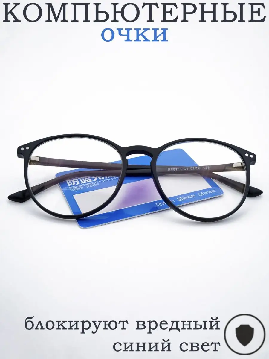 Очки компьютерные с фильтр BlueBlock UV400