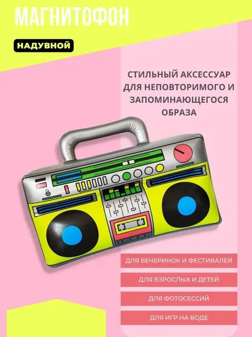 Ретродискотека Надувной магнитофон для вечеринки 80-х, 90-х