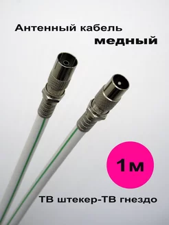 Кабель антенный телевизионный 1м IMELINK 166726668 купить за 310 ₽ в интернет-магазине Wildberries