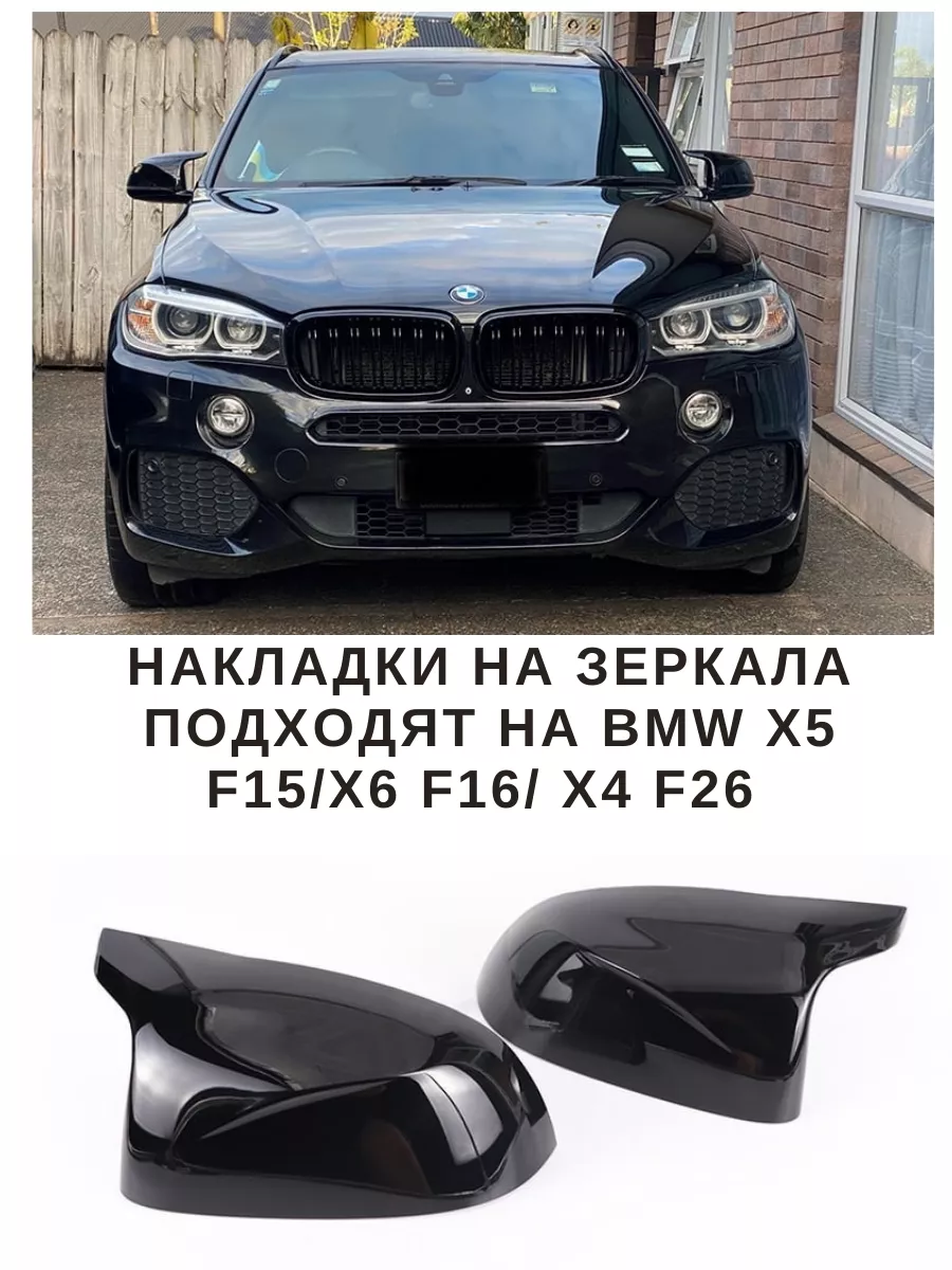 Накладки на зеркала на BMW X5 F15 в M стиле Auto-dom 166726861 купить за 4  138 ₽ в интернет-магазине Wildberries