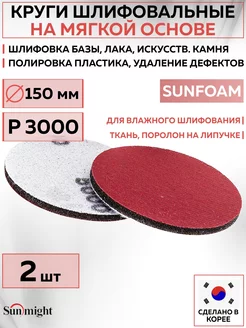 96225 Шлифовальный круг SUNFOAM абразив 150 мм P3000 2 шт Sunmight 166726941 купить за 580 ₽ в интернет-магазине Wildberries