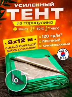 Тент укрывной 8х12м 120 гр туристический универсальный PROTECTEX 166726975 купить за 5 187 ₽ в интернет-магазине Wildberries