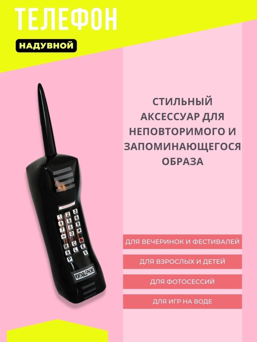 Надувной телефон для вечеринки 80-х, 90-х Ретродискотека 166727364 купить  за 320 ₽ в интернет-магазине Wildberries