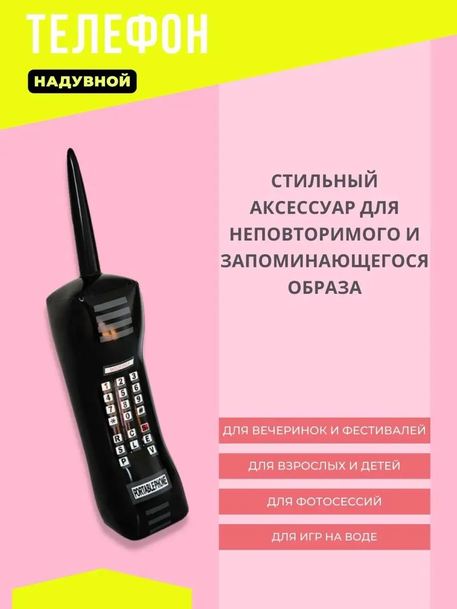 Надувной телефон для вечеринки 80-х, 90-х Ретродискотека 166727364 купить за  320 ₽ в интернет-магазине Wildberries