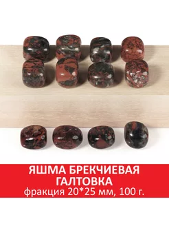 Яшма брекчиевая галтовка, фракция 20*25 мм, упаковка 100 гр SOZVEZDIE MINERALOV 166727415 купить за 300 ₽ в интернет-магазине Wildberries