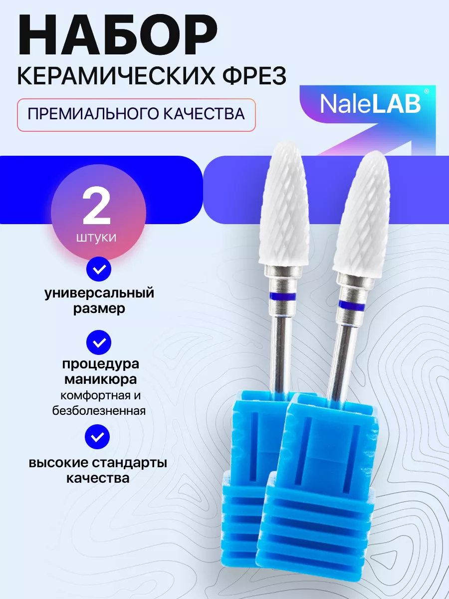 Фреза керамическая для маникюра и педикюра снятия кукуруза