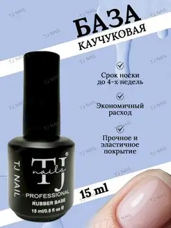 Рубер База для гель лака ногтей маникюра основа 15мл TJ NAIL 166727579 купить за 135 ₽ в интернет-магазине Wildberries