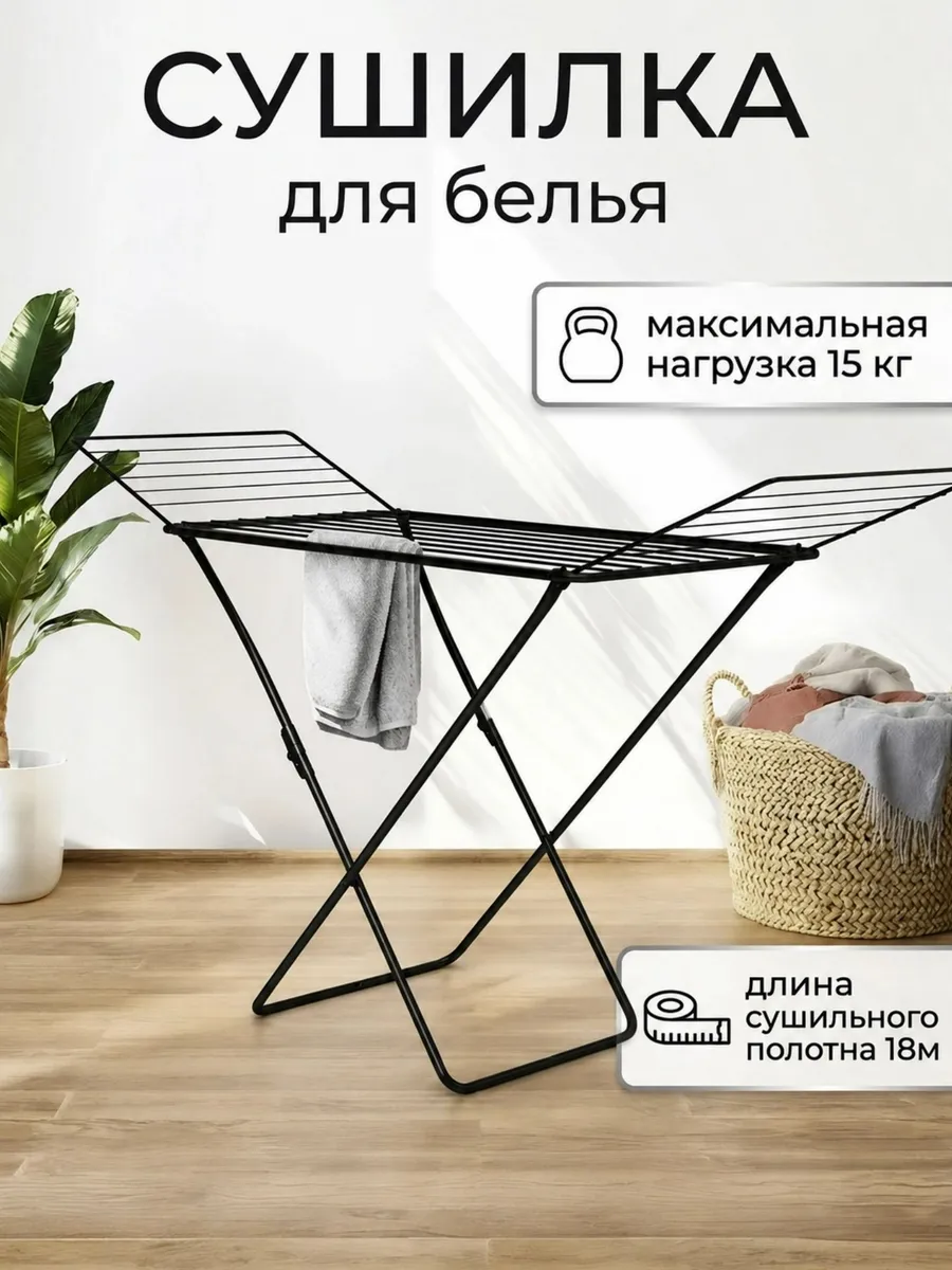 Напольная сушилка для белья раскладная