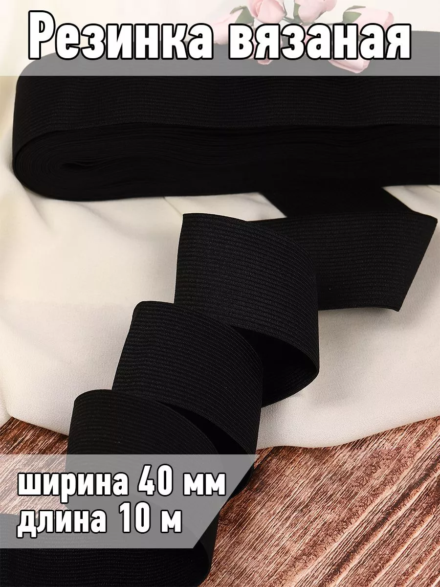 Резинка бельевая вязаная...