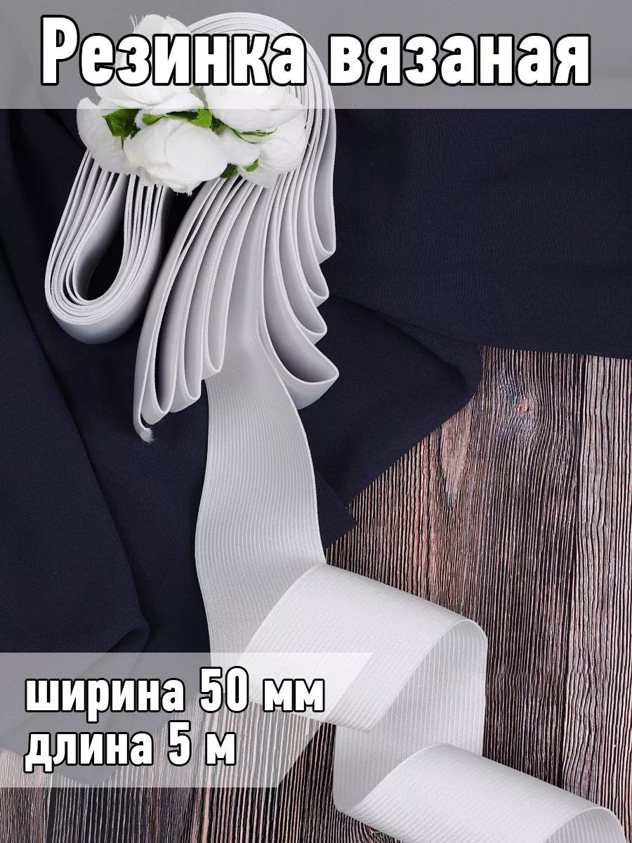 Резинка бельевая вязаная...