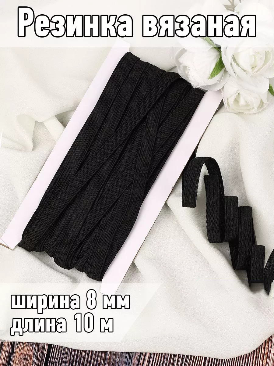 Резинка бельевая вязаная...