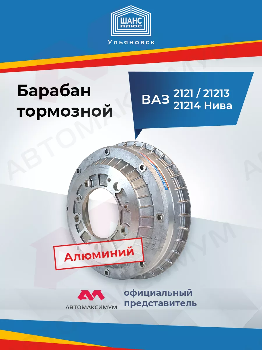 Барабан тормозной Ваз 2121-2123 Нива Шанс+ шанс плюс 166729904 купить за 2  286 ₽ в интернет-магазине Wildberries