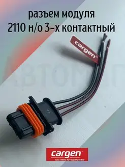 Разъем катушки зажигания ВАЗ 1118 CARGEN 166730078 купить за 216 ₽ в интернет-магазине Wildberries