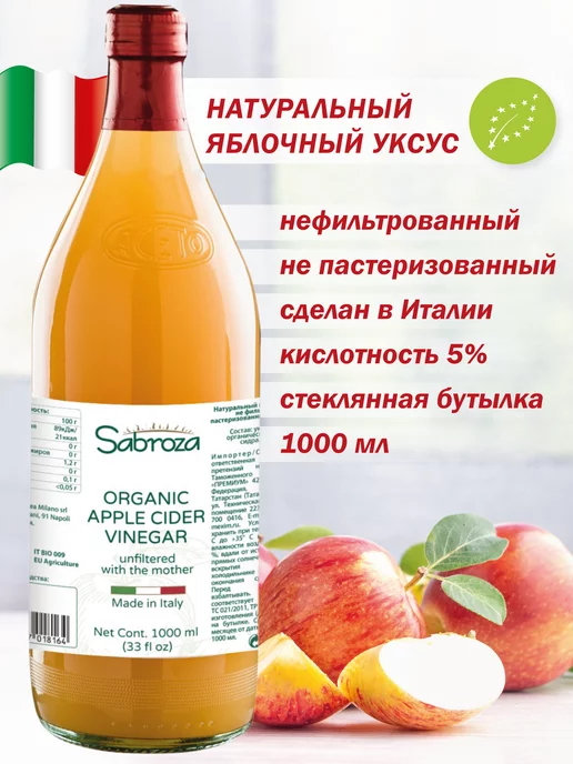 Sabroza 1 Литр Яблочный Уксус Натуральный Нефильтрованный, c маткой, 1 л