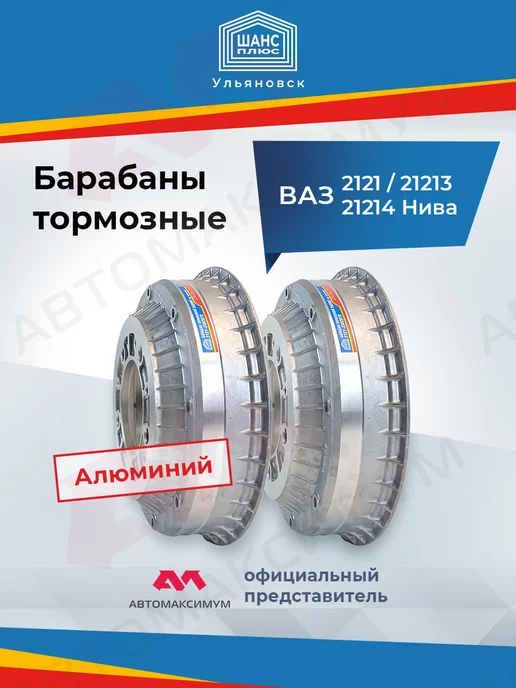 Шанс Плюс Тормозные барабаны нива шевроле задние 2121, 2 шт