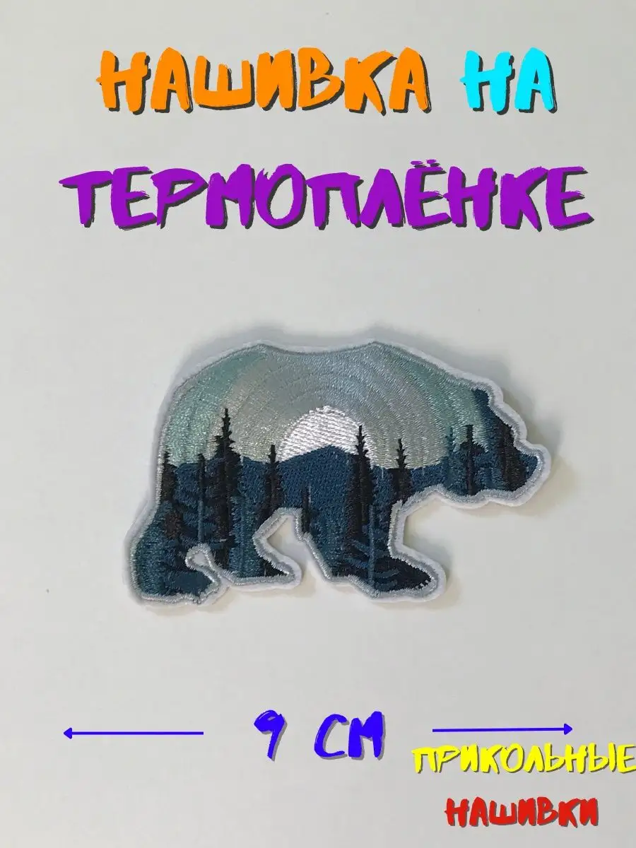Нашивка Медведь с горами