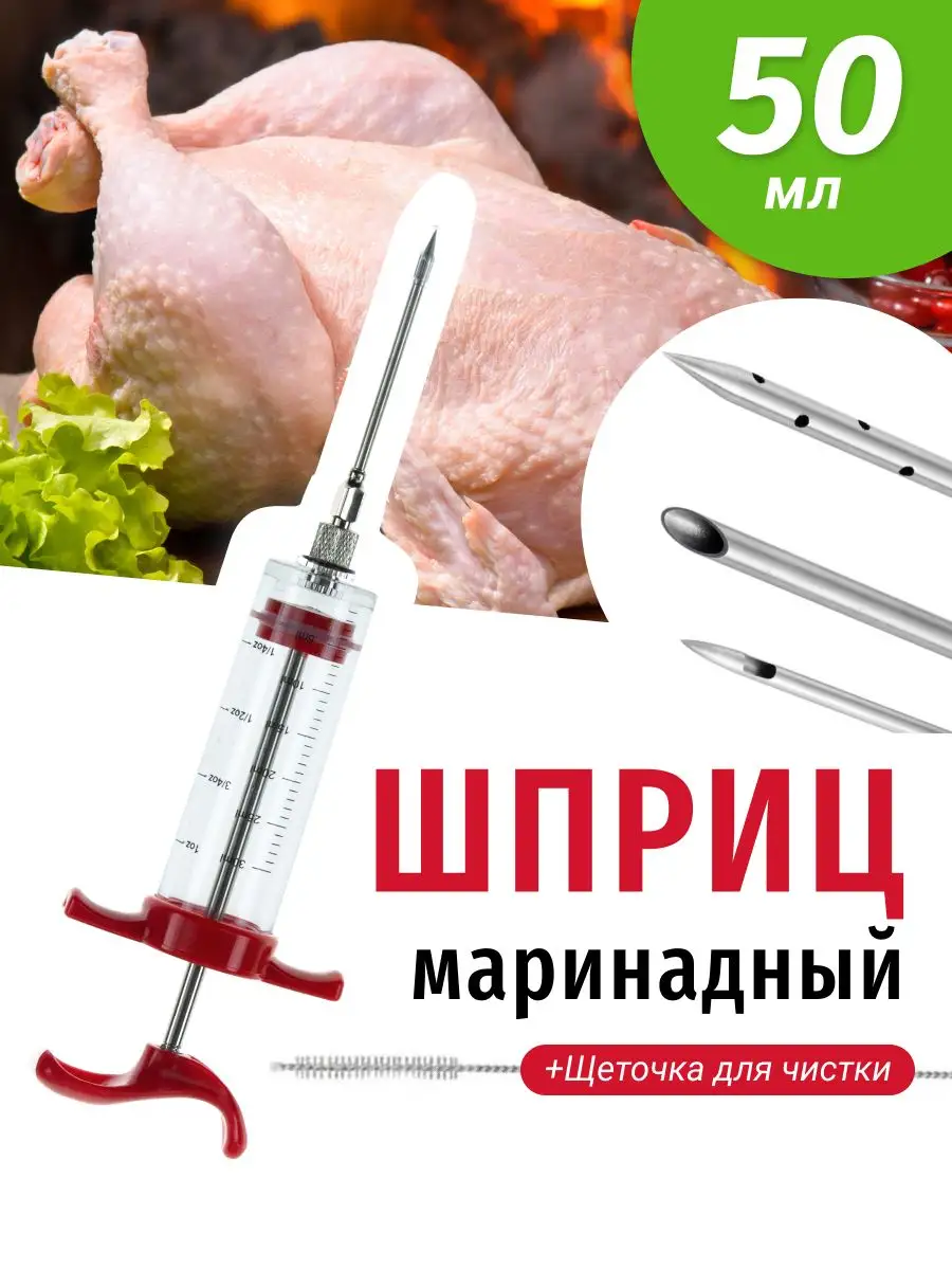 Шприц инжектор кулинарный для маринада колбасный для мяса