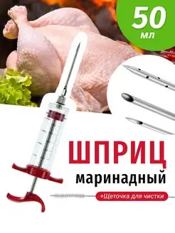 Шприц инжектор кулинарный для маринада колбасный для мяса 1-й Кухонный 166731180 купить за 711 ₽ в интернет-магазине Wildberries