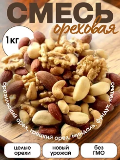 Смесь ореховая 1 кг PARADISE NUTS 166733045 купить за 919 ₽ в интернет-магазине Wildberries