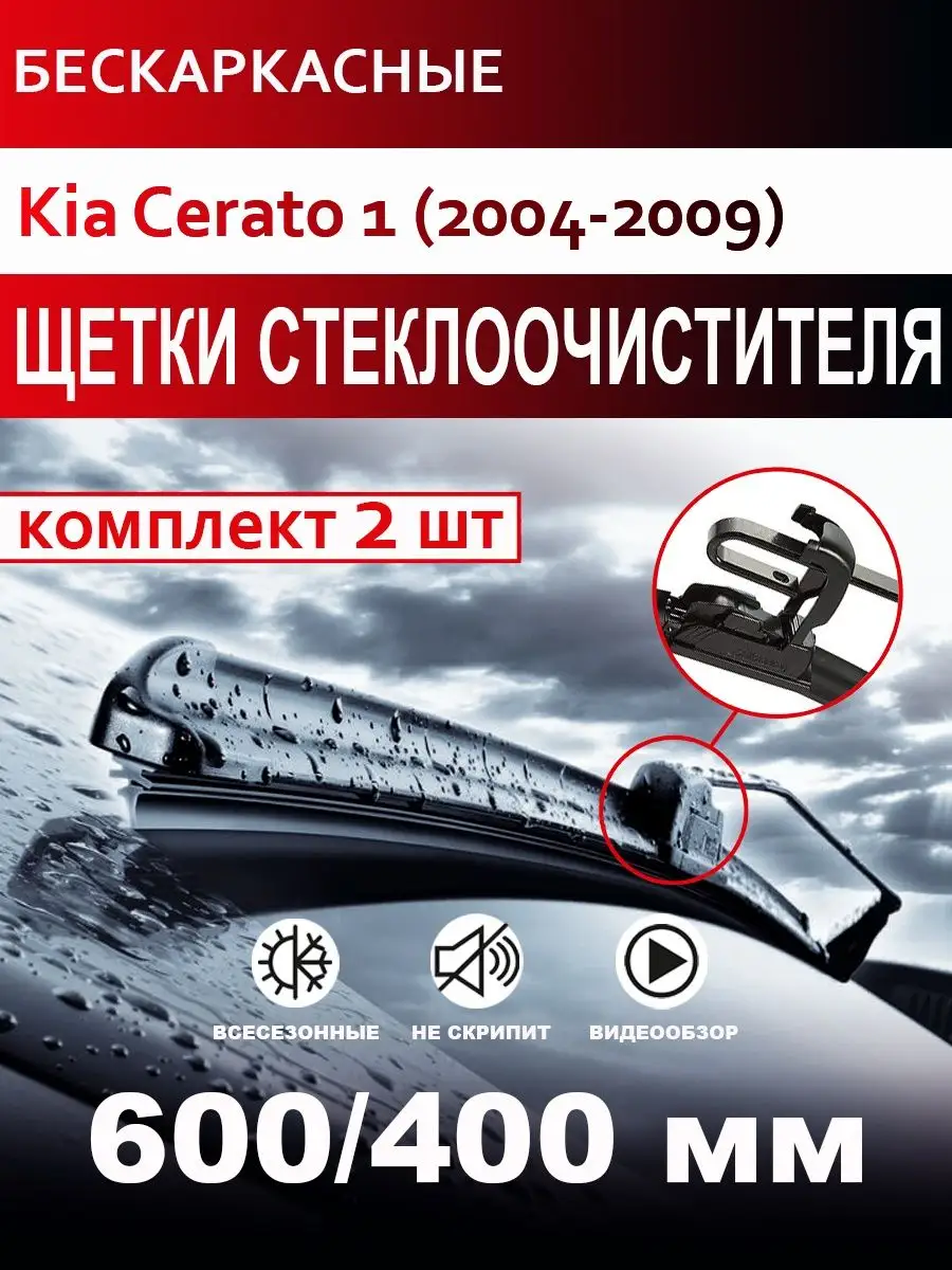 CarFashion Щетки стеклоочистителя бескаркасные для Kia Cerato 1