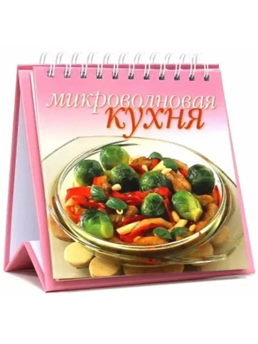 Микроволновая кухня. Книга-домик на пружине