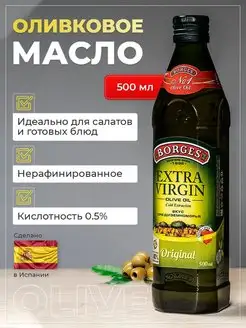 Оливковое масло Extra Virgin 500 мл BORGES 166736217 купить за 1 198 ₽ в интернет-магазине Wildberries