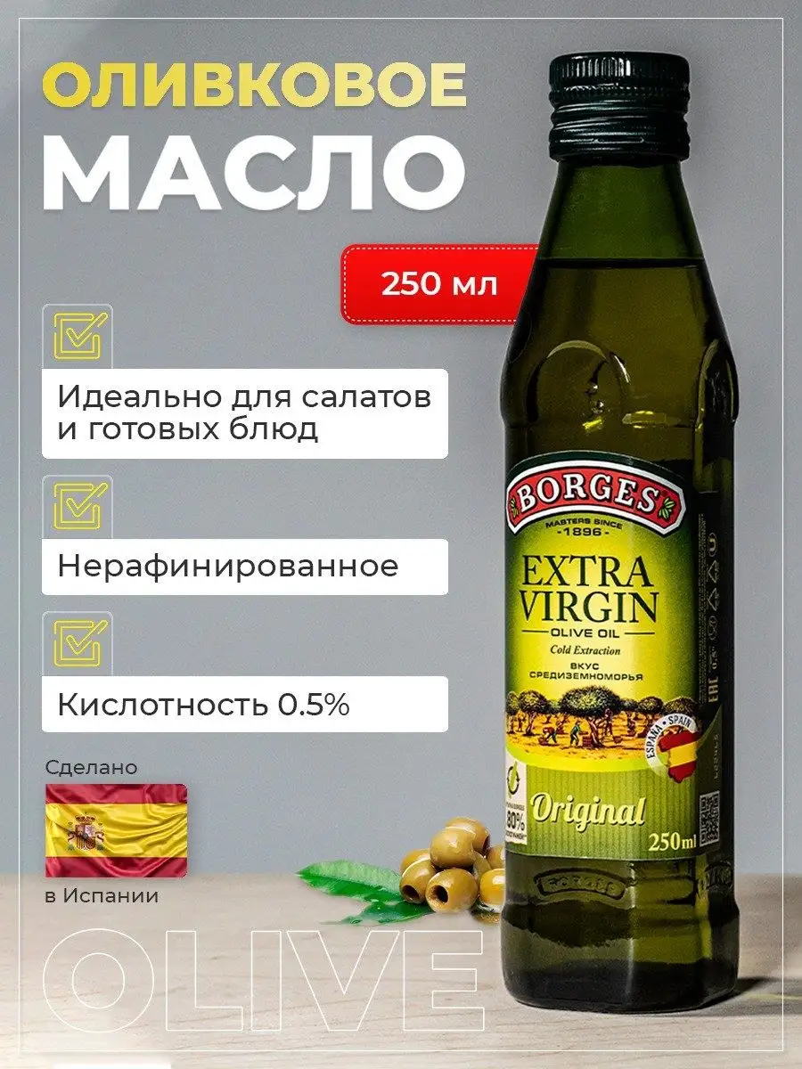 Оливковое масло Extra Virgin 250 мл BORGES 166736218 купить за 725 ₽ в  интернет-магазине Wildberries